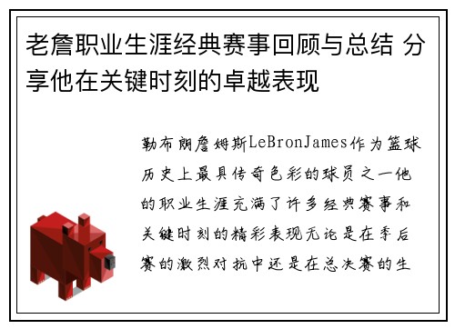 老詹职业生涯经典赛事回顾与总结 分享他在关键时刻的卓越表现 老詹职业生涯经典赛事回顾与总结 分享他在关键时刻的卓越表现