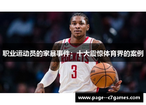 职业运动员的家暴事件:十大震惊体育界的案例 职业运动员的家暴事件:十大震惊体育界的案例