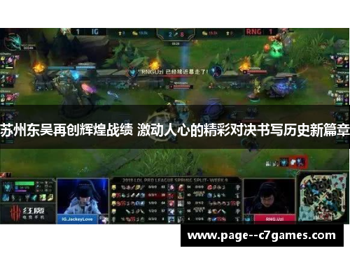 苏州东吴再创辉煌战绩 激动人心的精彩对决书写历史新篇章 苏州东吴再创辉煌战绩 激动人心的精彩对决书写历史新篇章