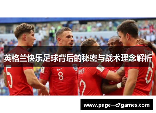 英格兰快乐足球背后的秘密与战术理念解析 英格兰快乐足球背后的秘密与战术理念解析
