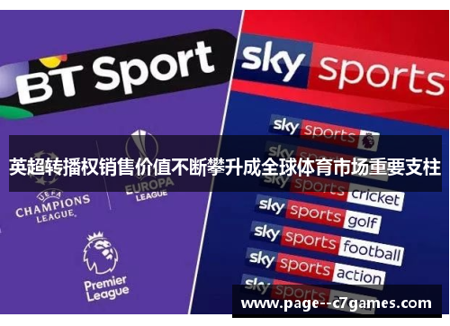 英超转播权销售价值不断攀升成全球体育市场重要支柱 英超转播权销售价值不断攀升成全球体育市场重要支柱