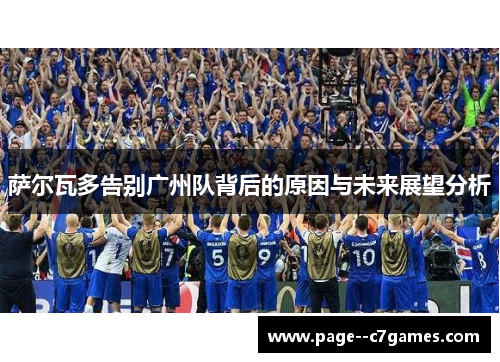 萨尔瓦多告别广州队背后的原因与未来展望分析