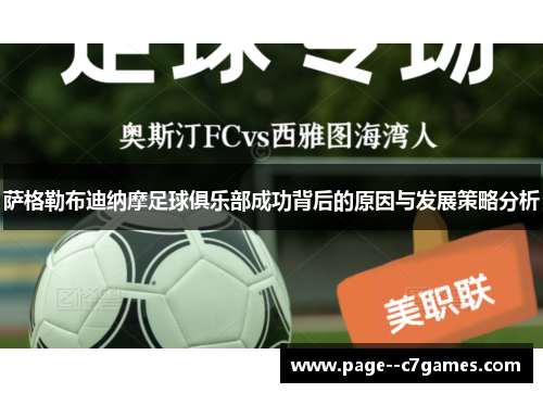 萨格勒布迪纳摩足球俱乐部成功背后的原因与发展策略分析 萨格勒布迪纳摩足球俱乐部成功背后的原因与发展策略分析