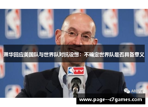 萧华回应美国队与世界队对抗设想：不确定世界队是否具备意义