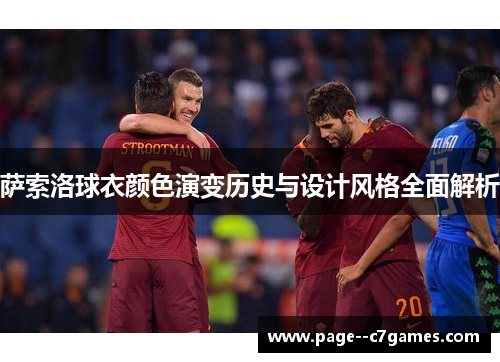 萨索洛球衣颜色演变历史与设计风格全面解析 萨索洛球衣颜色演变历史与设计风格全面解析