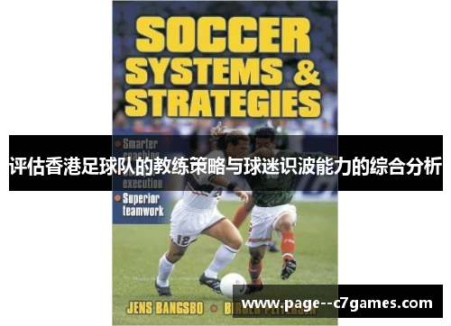 评估香港足球队的教练策略与球迷识波能力的综合分析 评估香港足球队的教练策略与球迷识波能力的综合分析