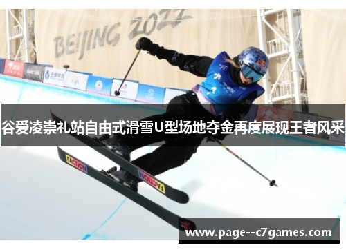 谷爱凌崇礼站自由式滑雪U型场地夺金再度展现王者风采 谷爱凌崇礼站自由式滑雪U型场地夺金再度展现王者风采