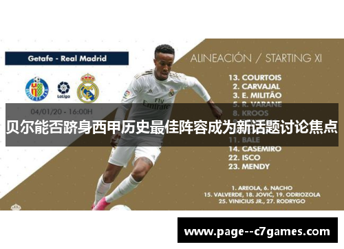 贝尔能否跻身西甲历史最佳阵容成为新话题讨论焦点