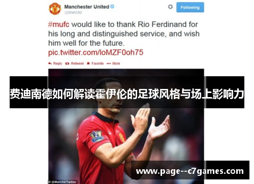 费迪南德如何解读霍伊伦的足球风格与场上影响力 费迪南德如何解读霍伊伦的足球风格与场上影响力