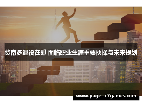 费南多退役在即 面临职业生涯重要抉择与未来规划 费南多退役在即 面临职业生涯重要抉择与未来规划