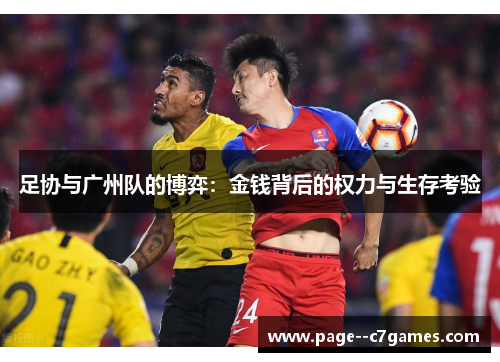 足协与广州队的博弈:金钱背后的权力与生存考验 足协与广州队的博弈:金钱背后的权力与生存考验