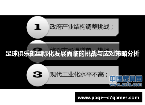 足球俱乐部国际化发展面临的挑战与应对策略分析 足球俱乐部国际化发展面临的挑战与应对策略分析