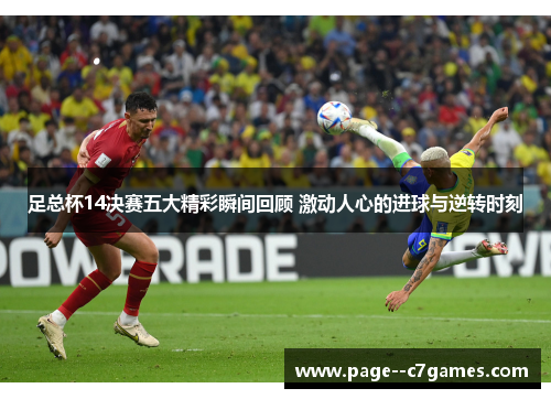 足总杯14决赛五大精彩瞬间回顾 激动人心的进球与逆转时刻 足总杯14决赛五大精彩瞬间回顾 激动人心的进球与逆转时刻