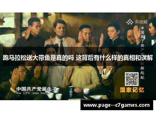 跑马拉松送大带鱼是真的吗 这背后有什么样的真相和误解