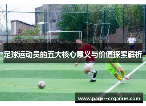 足球运动员的五大核心意义与价值探索解析