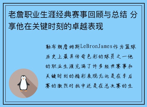 老詹职业生涯经典赛事回顾与总结 分享他在关键时刻的卓越表现