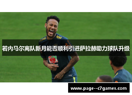 若内马尔离队新月能否顺利引进萨拉赫助力球队升级