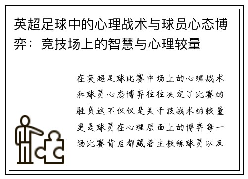 英超足球中的心理战术与球员心态博弈:竞技场上的智慧与心理较量 英超足球中的心理战术与球员心态博弈:竞技场上的智慧与心理较量