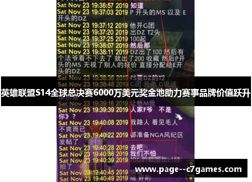 英雄联盟S14全球总决赛6000万美元奖金池助力赛事品牌价值跃升
