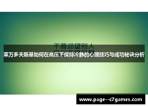 莱万多夫斯基如何在高压下保持冷静的心理技巧与成功秘诀分析 莱万多夫斯基如何在高压下保持冷静的心理技巧与成功秘诀分析