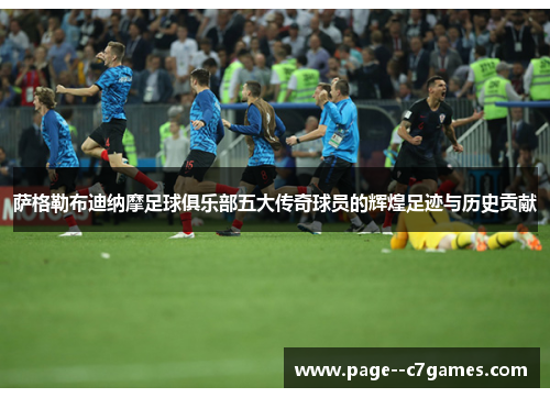 萨格勒布迪纳摩足球俱乐部五大传奇球员的辉煌足迹与历史贡献 萨格勒布迪纳摩足球俱乐部五大传奇球员的辉煌足迹与历史贡献