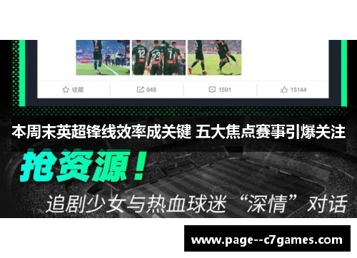 本周末英超锋线效率成关键 五大焦点赛事引爆关注