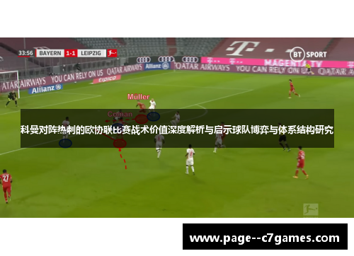 科曼对阵热刺的欧协联比赛战术价值深度解析与启示球队博弈与体系结构研究 科曼对阵热刺的欧协联比赛战术价值深度解析与启示球队博弈与体系结构研究