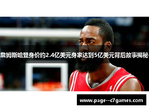 詹姆斯哈登身价约2.4亿美元身家达到5亿美元背后故事揭秘