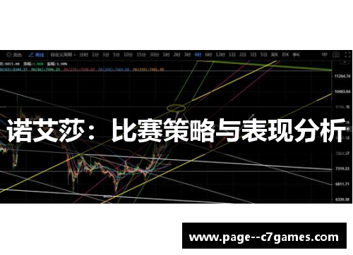 诺艾莎：比赛策略与表现分析