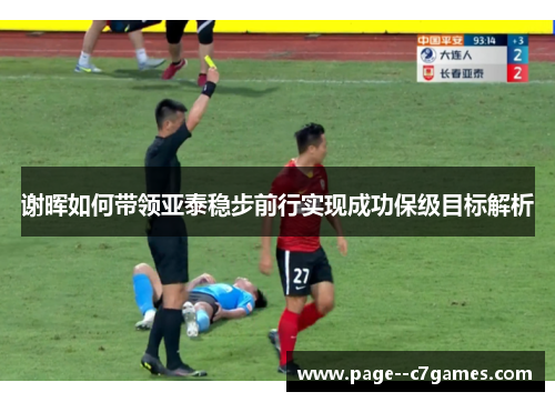 谢晖如何带领亚泰稳步前行实现成功保级目标解析 谢晖如何带领亚泰稳步前行实现成功保级目标解析