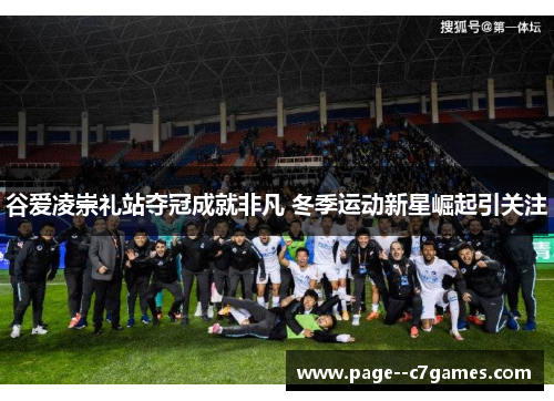 谷爱凌崇礼站夺冠成就非凡 冬季运动新星崛起引关注 谷爱凌崇礼站夺冠成就非凡 冬季运动新星崛起引关注