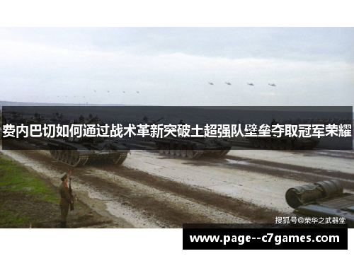 费内巴切如何通过战术革新突破土超强队壁垒夺取冠军荣耀 费内巴切如何通过战术革新突破土超强队壁垒夺取冠军荣耀