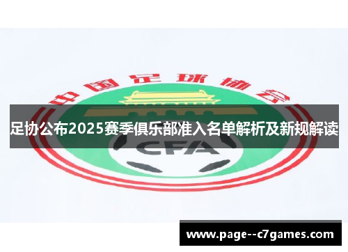 足协公布2025赛季俱乐部准入名单解析及新规解读 足协公布2025赛季俱乐部准入名单解析及新规解读