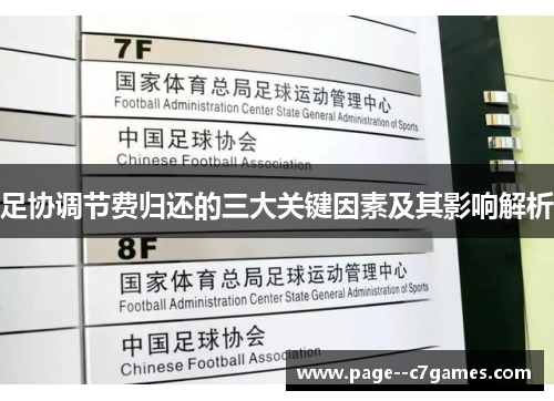 足协调节费归还的三大关键因素及其影响解析 足协调节费归还的三大关键因素及其影响解析