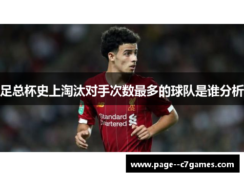 足总杯史上淘汰对手次数最多的球队是谁分析