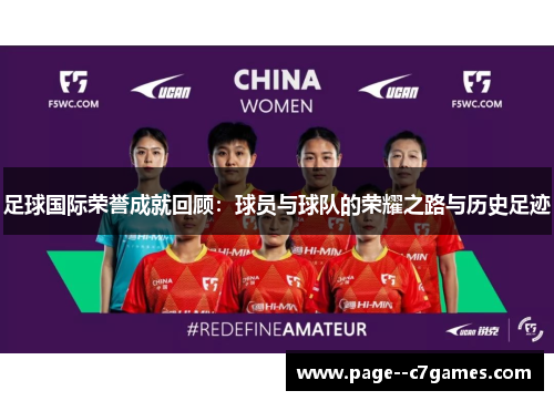 足球国际荣誉成就回顾：球员与球队的荣耀之路与历史足迹