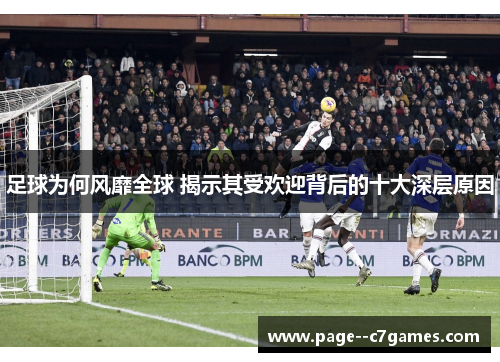足球为何风靡全球 揭示其受欢迎背后的十大深层原因 足球为何风靡全球 揭示其受欢迎背后的十大深层原因