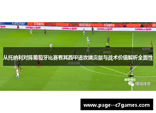 从托纳利对阵葡萄牙比赛看其西甲进攻端贡献与战术价值解析全面性 从托纳利对阵葡萄牙比赛看其西甲进攻端贡献与战术价值解析全面性