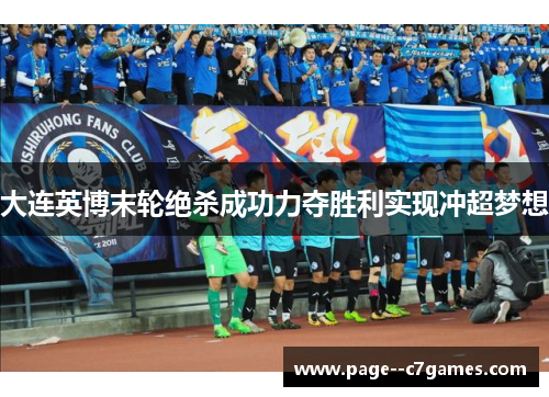 大连英博末轮绝杀成功力夺胜利实现冲超梦想