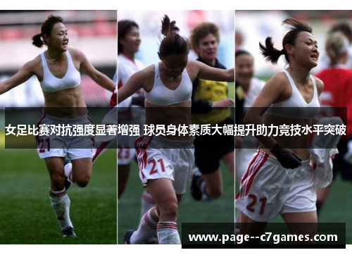 女足比赛对抗强度显著增强 球员身体素质大幅提升助力竞技水平突破 女足比赛对抗强度显著增强 球员身体素质大幅提升助力竞技水平突破
