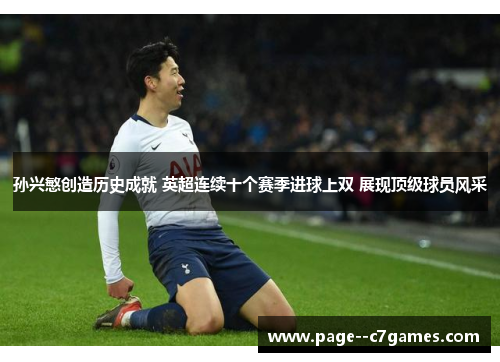 孙兴慜创造历史成就 英超连续十个赛季进球上双 展现顶级球员风采 孙兴慜创造历史成就 英超连续十个赛季进球上双 展现顶级球员风采