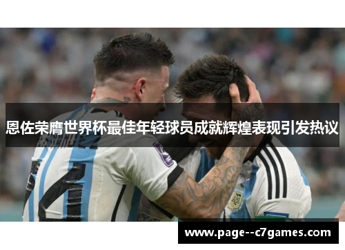 恩佐荣膺世界杯最佳年轻球员成就辉煌表现引发热议