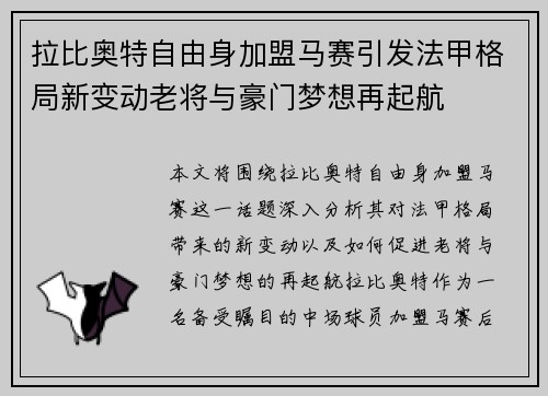 拉比奥特自由身加盟马赛引发法甲格局新变动老将与豪门梦想再起航