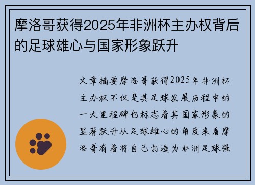 摩洛哥获得2025年非洲杯主办权背后的足球雄心与国家形象跃升