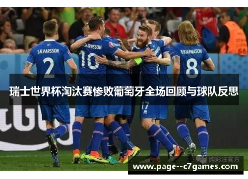瑞士世界杯淘汰赛惨败葡萄牙全场回顾与球队反思 瑞士世界杯淘汰赛惨败葡萄牙全场回顾与球队反思