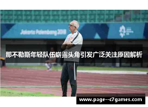 那不勒斯年轻队伍崭露头角引发广泛关注原因解析