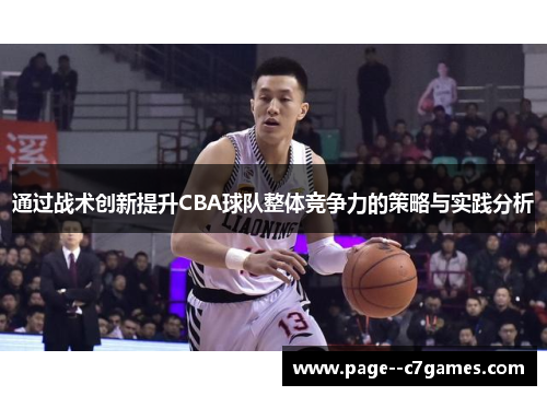 通过战术创新提升CBA球队整体竞争力的策略与实践分析