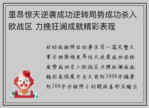 里昂惊天逆袭成功逆转局势成功杀入欧战区 力挽狂澜成就精彩表现