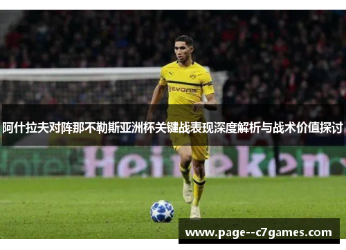 阿什拉夫对阵那不勒斯亚洲杯关键战表现深度解析与战术价值探讨