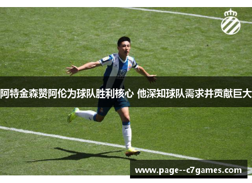 阿特金森赞阿伦为球队胜利核心 他深知球队需求并贡献巨大